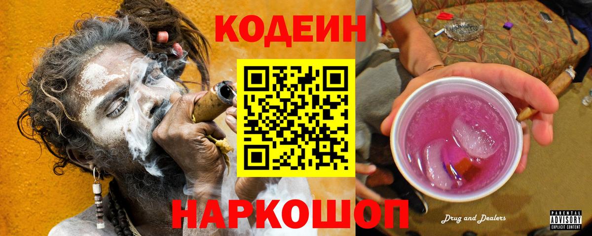 Кодеин Purple Drank  Вход с VPN  Унеча 