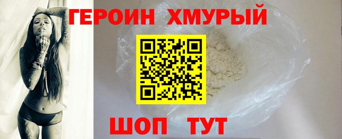 Героин белый Унеча